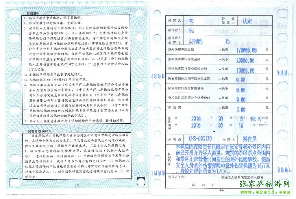 張家界旅游意外保險(xiǎn)單說(shuō)明-2